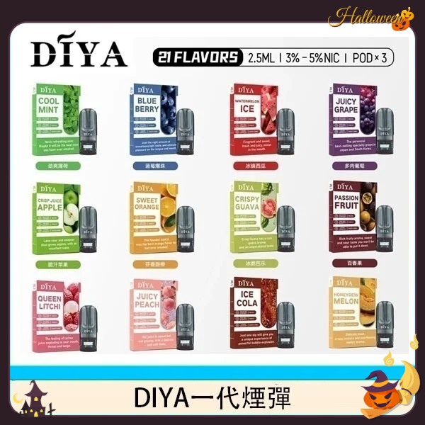 diya煙彈推薦 DIYA電子煙煙彈 3顆裝 原廠正品 電子菸線上購買